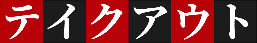 テイクアウト